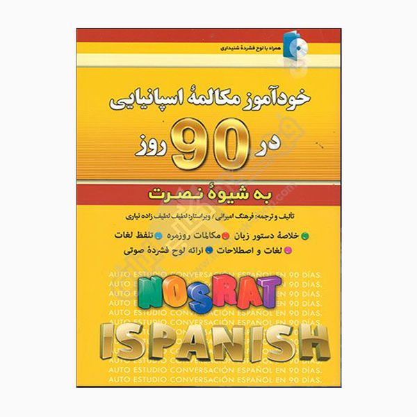 کتاب خودآموز مکالمه اسپانیایی در 90 روز نصرت اثر فرهنگ امیرانی انتشارات کلبه زبان 