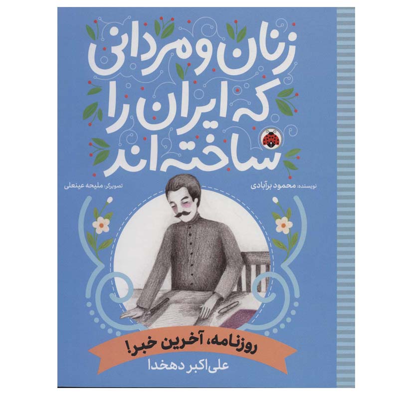 کتاب زنان و مردانی که ایران را ساخته اند اثر محمود برآبادی انتشارات شهر قلم