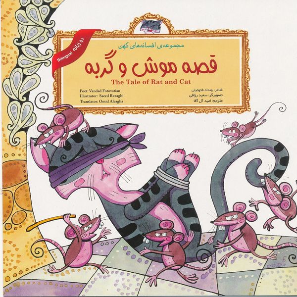 كتاب قصه موش و گربه از مجموعه افسانه هاي كهن اثر ونداد فتوتيان نشر لوح دانش