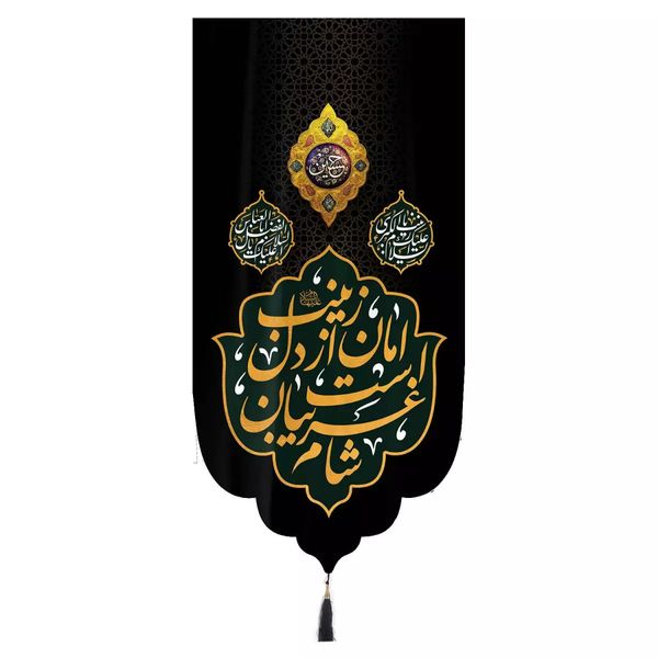 پرچم خدمتگزاران مدل کتیبه محرم طرح شام غریبان است امان از دل زینب کد 40002491