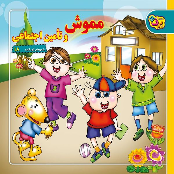 کتاب شعر های کودکانه 18 مموش و تامین اجتماعی اثر مهرداد محمد پور انتشارات برف