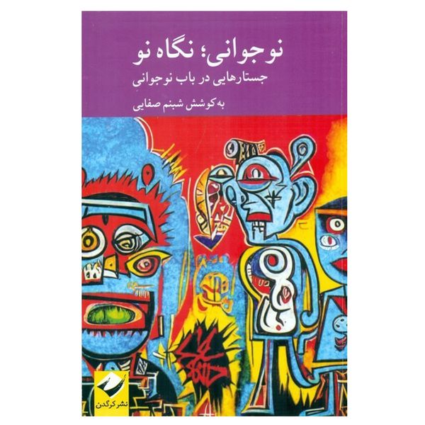 کتاب نوجوانی نگاه نو اثر شبنم صفایی نشر کرگدن
