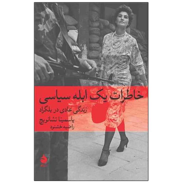 کتاب خاطرات يك ابله سياسي اثر ياسمينا تشانويچ نشر ماهی