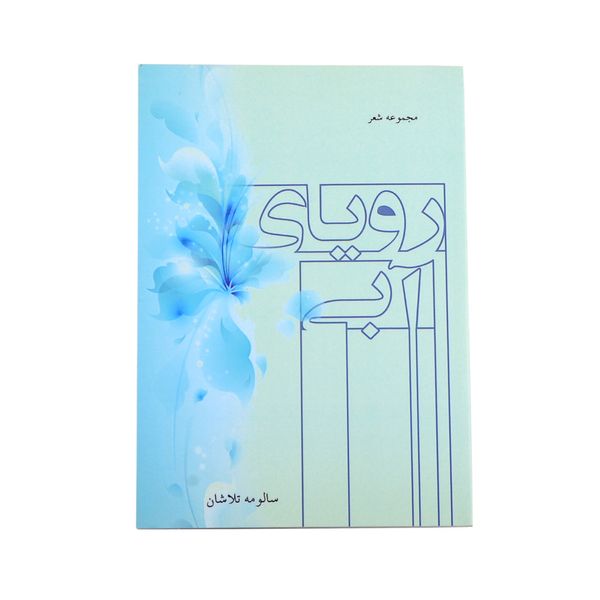 کتاب رویای آبی اثر سالومه تلاشان نشر خیابان