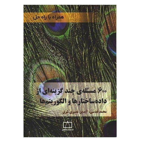 کتاب 600 مسئله چند گزینه ای از داده ساختارها و الگوریتم ها اثر محمد قدسی نشر فاطمی