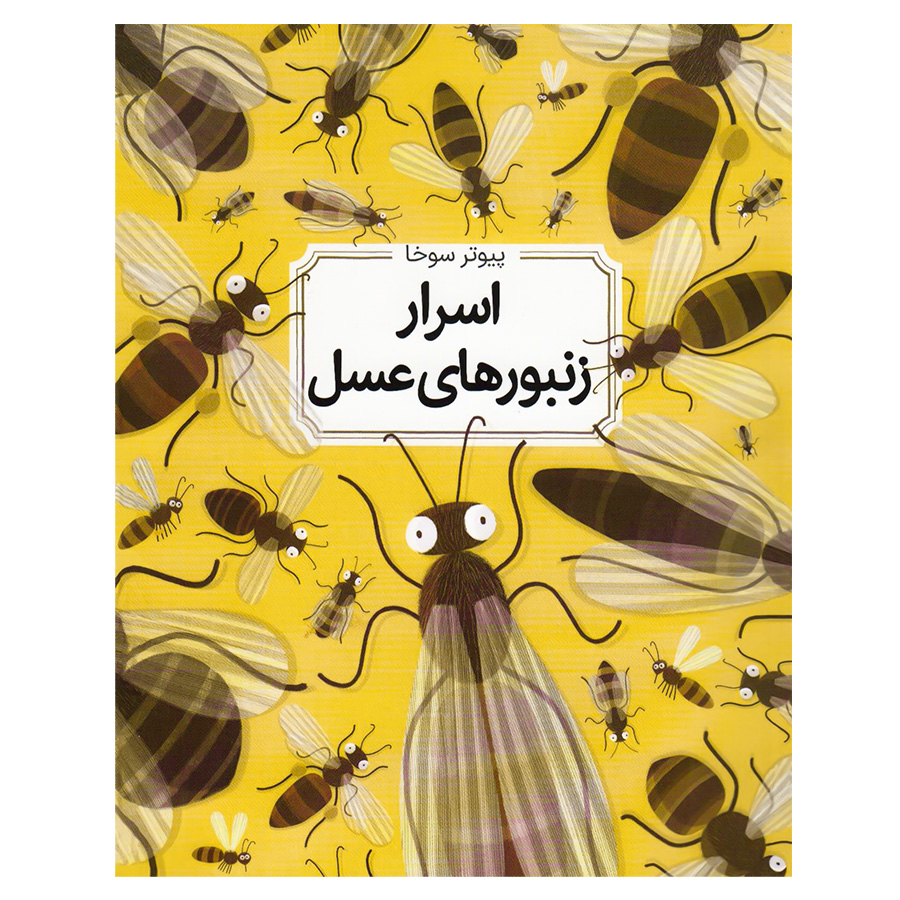کتاب اسرار زنبورهای عسل اثر پیوتر سوخا نشر طلایی