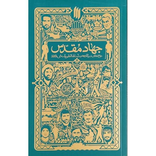 کتاب جهاد مقدس اثر جمعی از نویسندگان انتشارات انقلاب اسلامی