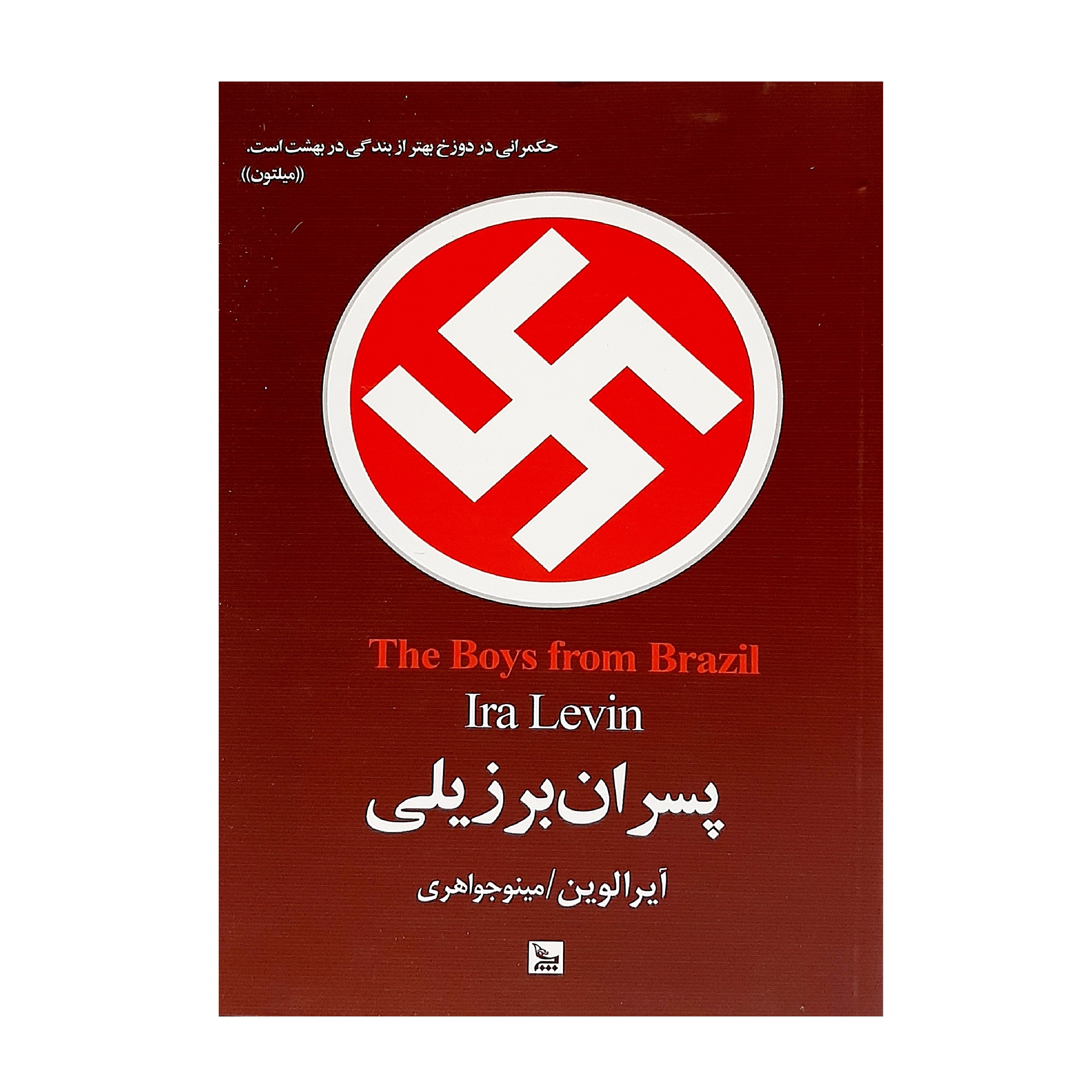 کتاب پسران برزیلی اثر آیرا لوین نشر چلچله