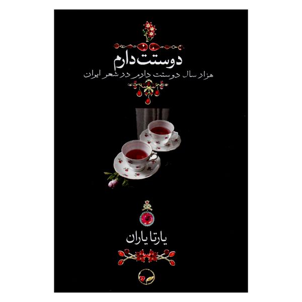 کتاب هزار سال  دوستت دارم در شعر ایران اثر یارتا یاران نشر دوران