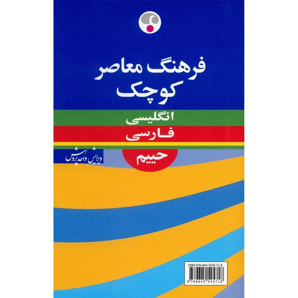 کتاب فرهنگ معاصر کوچک انگلیسی - فارسی اثر سلیمان حییم