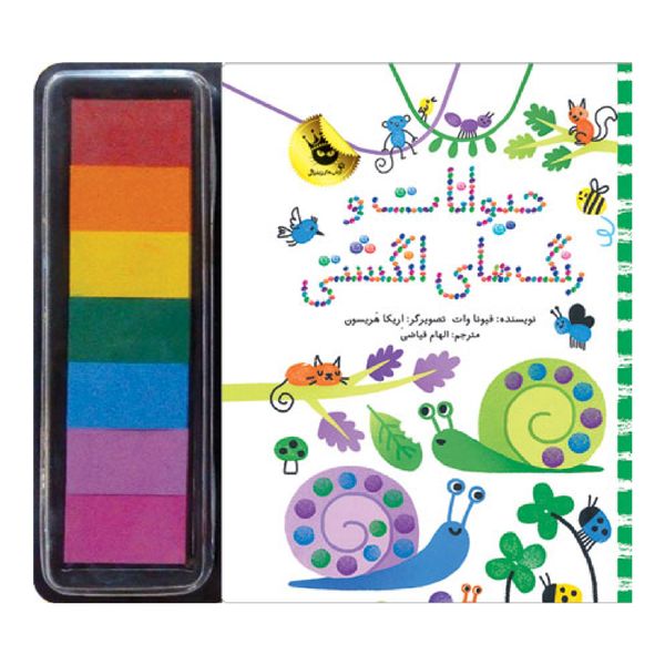 كتاب حيوانت و رنگ‌هاي انگشتي اثر فيونا وات انتشارات زعفران