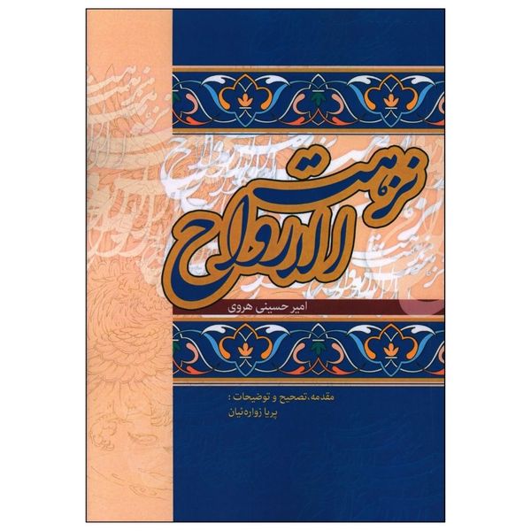 کتاب نزهت الارواح اثر امیر حسینی هروی انتشارات زوار
