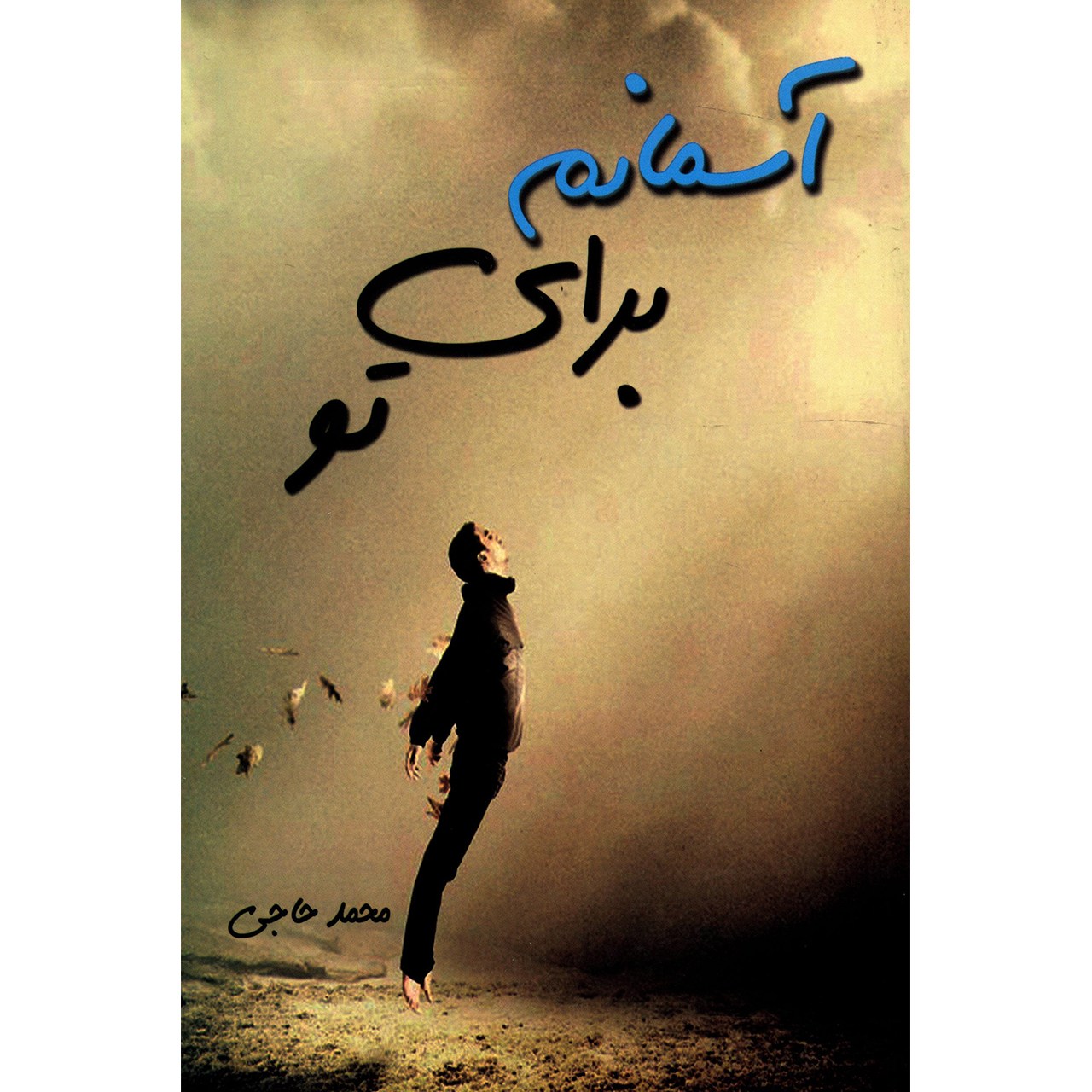 کتاب آسمانم برای تو اثر محمد حاجی