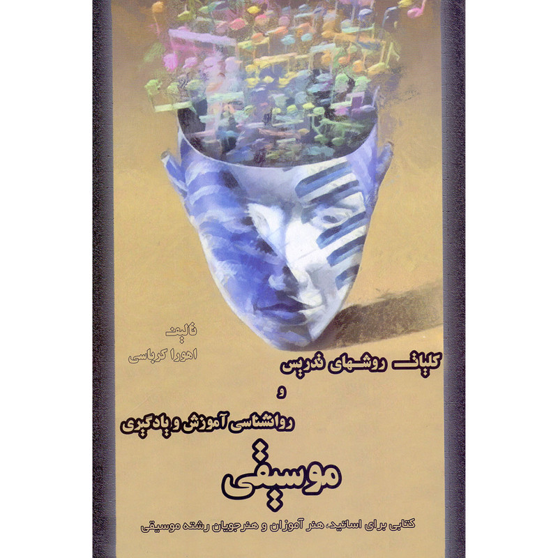 کتاب کلیات روشهای تدریس و روانشناسی آموزش و یادگیری موسیقی اثر اهورا کرباسی انتشارات کرباسی