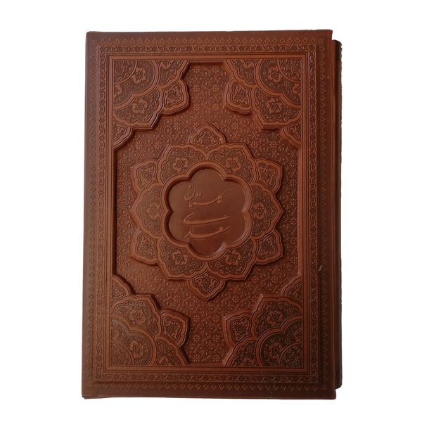 کتاب گلستان سعدی نشر شرکت انتشارات آرازبیکران