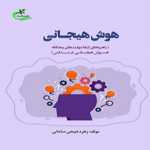 کتاب هوش هیجانی اثر زهره ذبیحی سامانی انتشارات برگ و باد