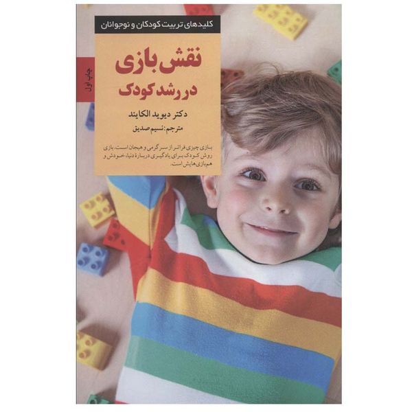 کتاب نقش بازی در رشد کودک اثر دیوید الکایند انتشارات صابرین