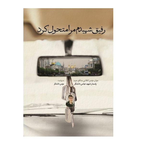 کتاب رفیق شهیدم مرا متحول کرد اثر مومن دانشگر انتشارات شهید کاظمی 