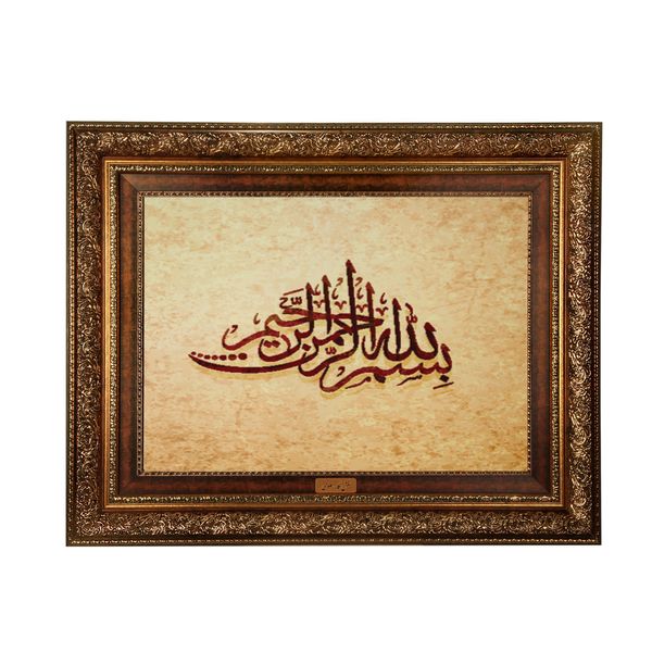 تابلو فرش ماشینی نقش نگار رضوی طرح بسم الله الرحمن الرحیم کد 2572A