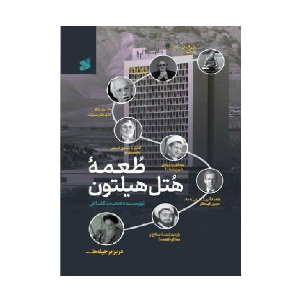 کتاب طعمه هتل هیلتون در برابر حیله ها اثر محمد کفاش انتشارات
بین الملل