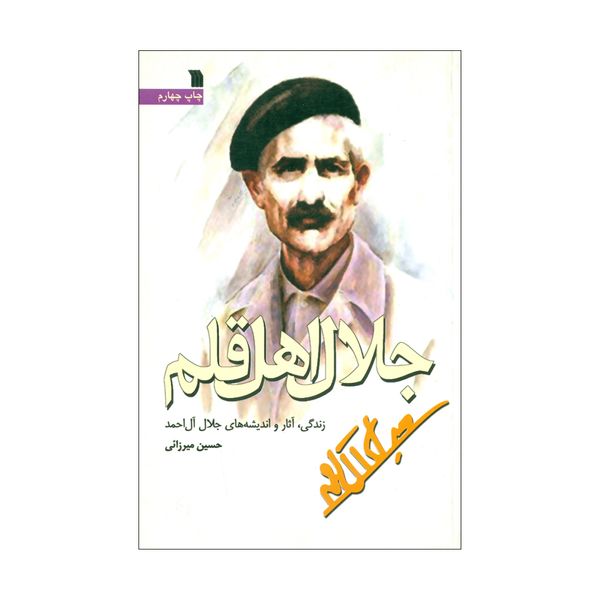 کتاب جلال اهل قلم اثر حسین میرزایی نشر سروش 
