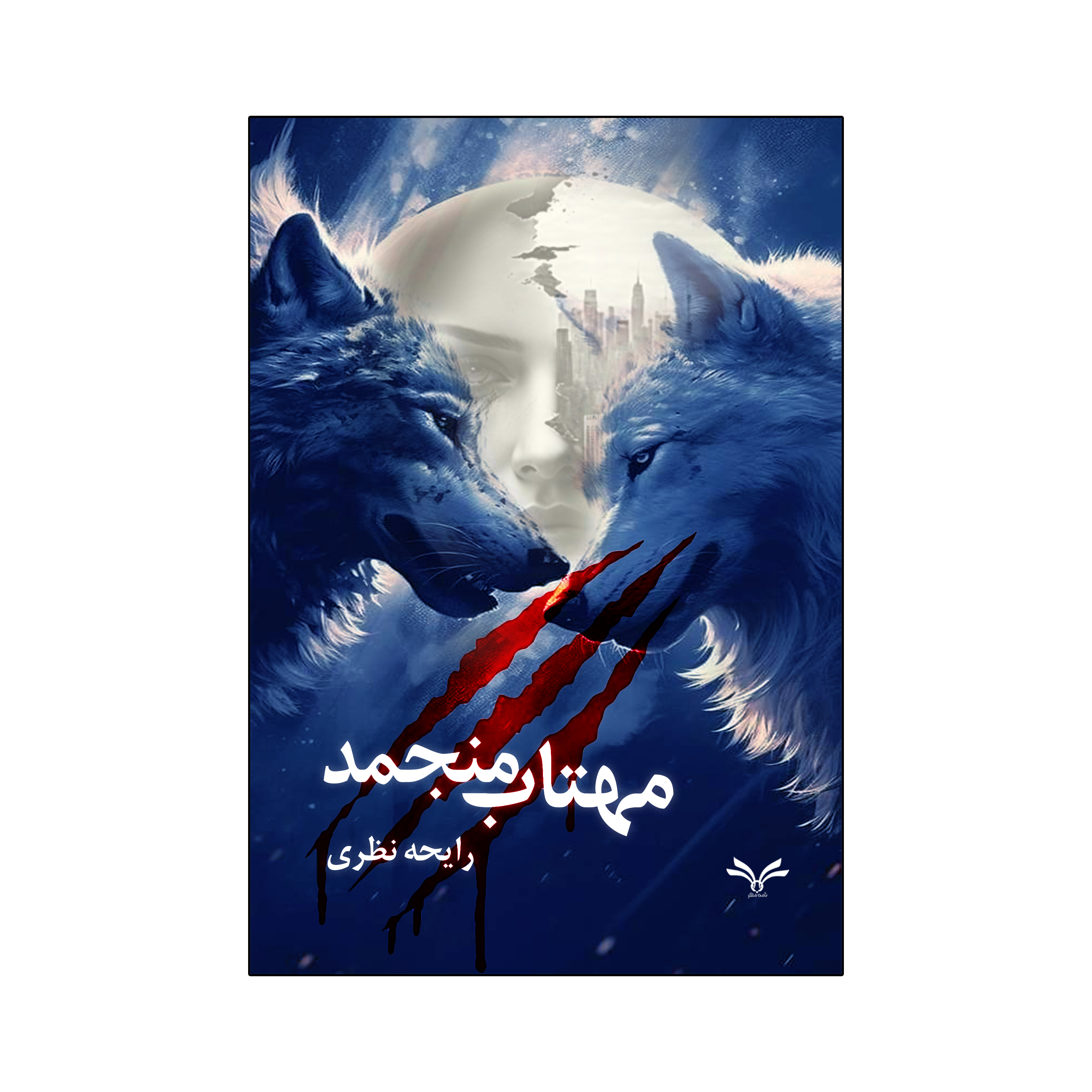 کتاب مهتاب منجمد اثر رایحه نظری انتشارات نامه مهر 