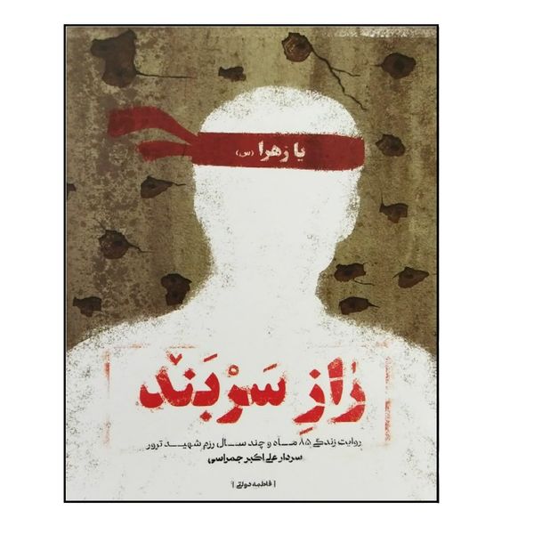 کتاب راز سربند اثر فاطمه دولتی انتشارات شهید کاظمی 