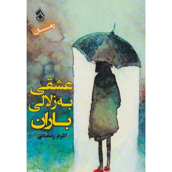 کتاب عشقی به زلالی باران اثر اکرم رمضانی