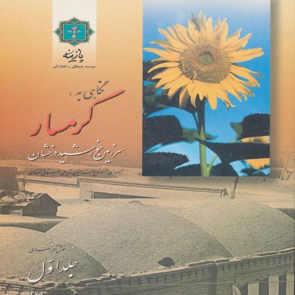 کتاب نگاهی به : گرمسار سرزمین خورشید درخشان اثر نوش آذر اسدی انتشارات پازینه