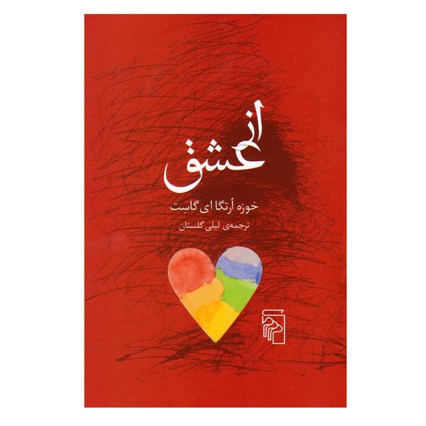کتاب از عشق اثر خوزه ارتگا ای گاست نشر مرکز