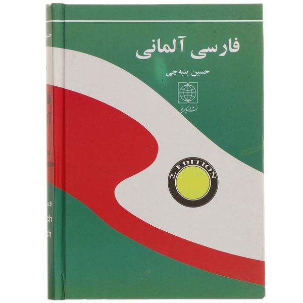 کتاب فرهنگ آلمانی فارسی اثر حسین پنبه چی
