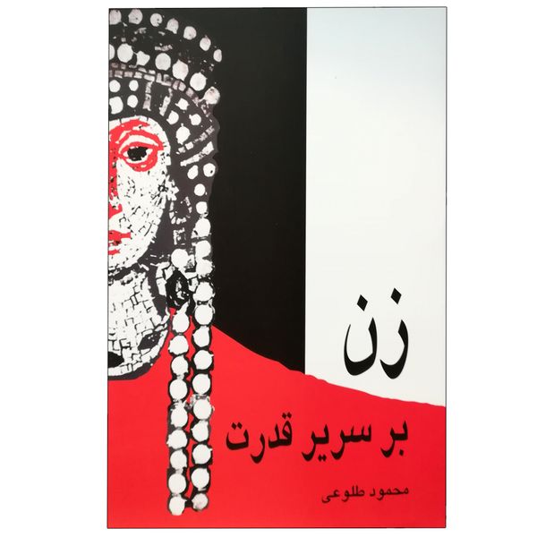 کتاب زن بر سریر قدرت اثر محمود طلوعی نشر علم