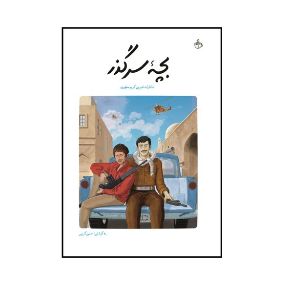 کتاب بچه سرگذر؛ خاطرات شیرین کریم مطهری اثر حمید حسام انتشارات شهید کاظمی 