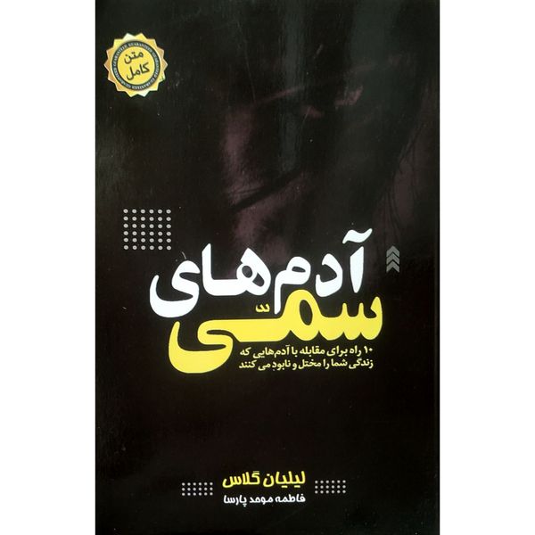 کتاب آدم های سمی اثر لیلیان گلاس انتشارات
آستان
مهر