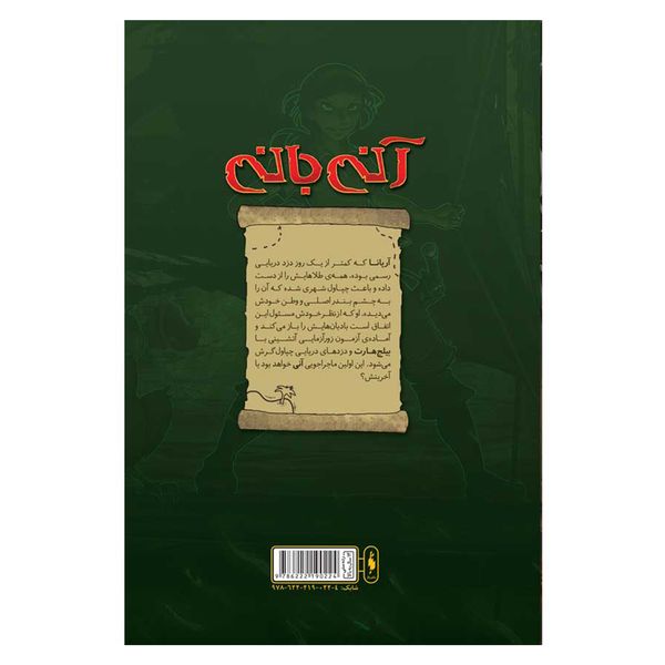 کتاب آنی بانی اثر تيم يتس نشر باژ جلد 6