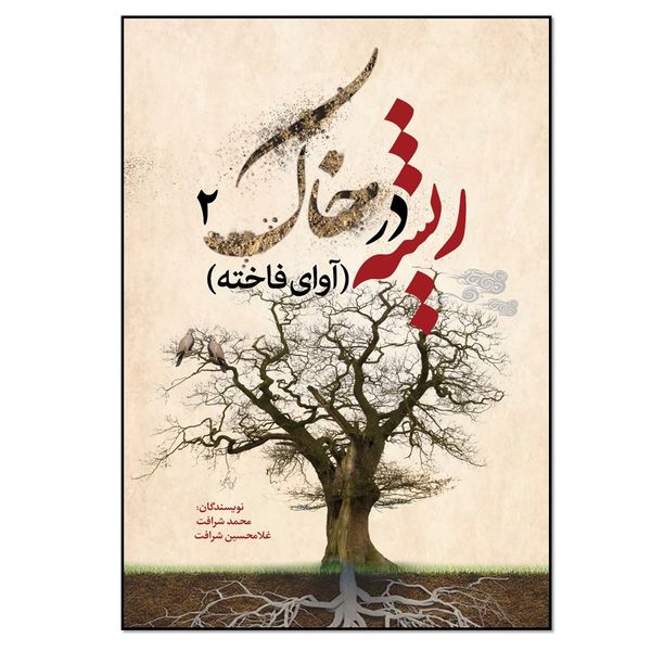 کتاب ریشه در خاک 2 اثر محمد شرافت و غلامحسین شرافت انتشارات نسل روشن