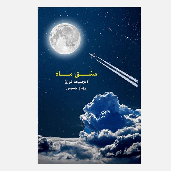 کتاب مشق ماه اثر بهناز حسینی انتشارات کیان ادب