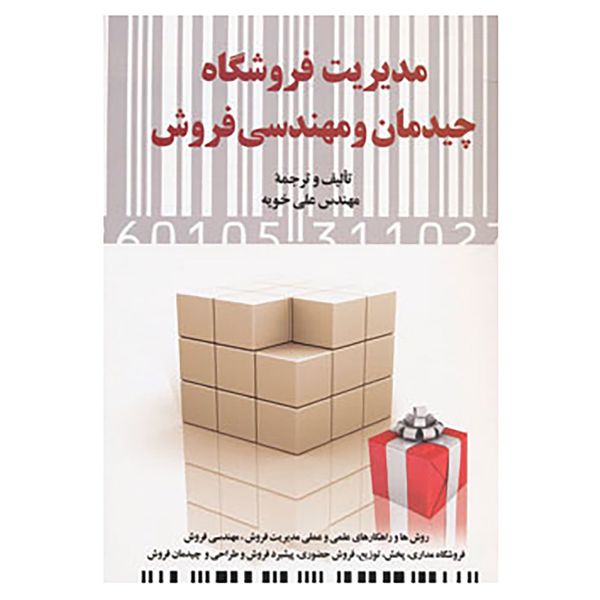 کتاب مدیریت فروشگاه اثر علی خویه