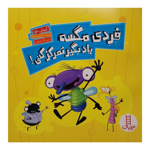 کتاب فردی مگسه یاد بگیر تمرکز کنی اثر کیمبرلی دلود انتشارات فنی ایران