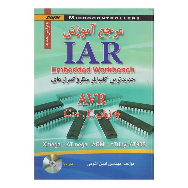 کتاب مرجع آموزش IAR Embedded Workbench به زبان C و ++C اثر امين اتوني انتشارات صفار