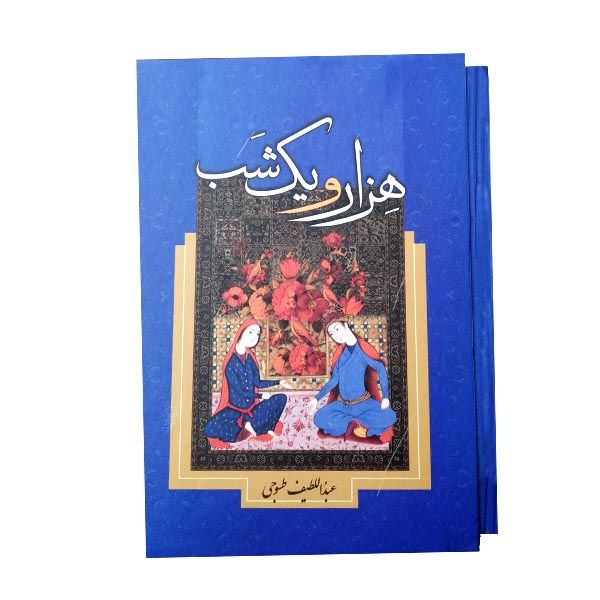 کتاب داستان های هزار و یک شب اثر عبداللطیف طسوجی نشر طلایی