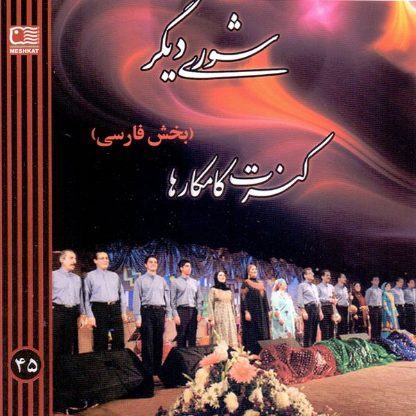 آلبوم موسیقی شوری دیگر بخش فارسی اثر گروه کامکارها
