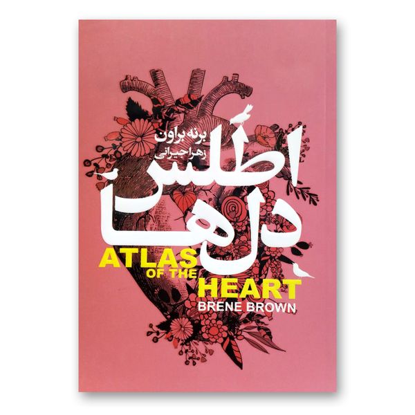کتاب اطلس دل ها اثر برنه براون انتشارات محراب دانش