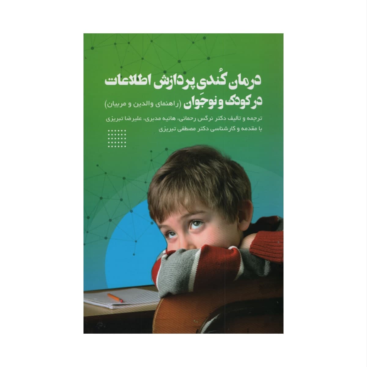 کتاب درمان کندی پردازش اطلاعات در کودکا و نوجوان اثر جمعی از نویسندگان انتشارات فراروان