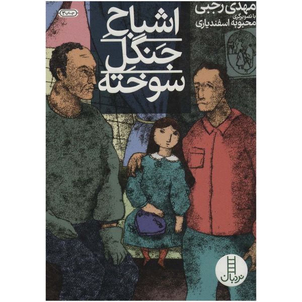 کتاب اشباح جنگل سوخته اثر مهدی رجبی انتشارات فنی ایران