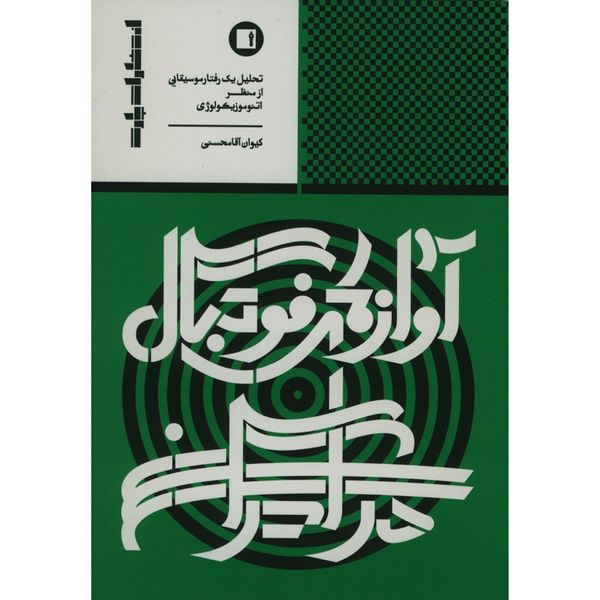 کتاب آوازه های فوتبال در ایران اثر کیوان آقا محسنی انتشارات پارت
