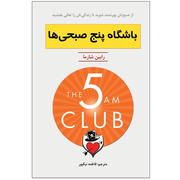 کتاب باشگاه پنج صبحی ها اثر رابین شارما انتشارات اختر