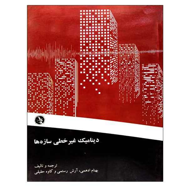 کتاب دینامیک غیر خطی سازه ها اثر جمعی از نویسندگان نشر علم عمران