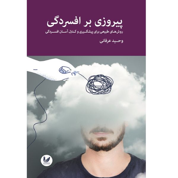کتاب پیروزی بر افسردگی اثر وحید عرفانی انتشارات اندیشه