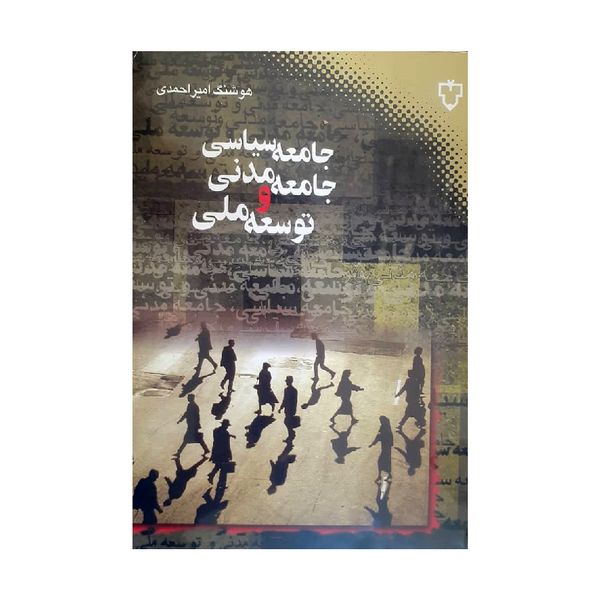 کتاب جامعه سیاسی جامعه مدنی و توسعه ملی اثر هوشن امیر احمدی نشر نقش و نگار